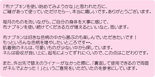 【Kirei-do Shop】布ナプキン　作家さんからのお便り