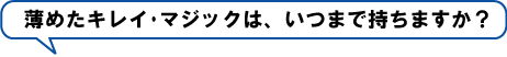 薄めたキレイ･マジックは、いつまで持ちますか？