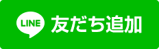 LINEお友だち追加ボタン