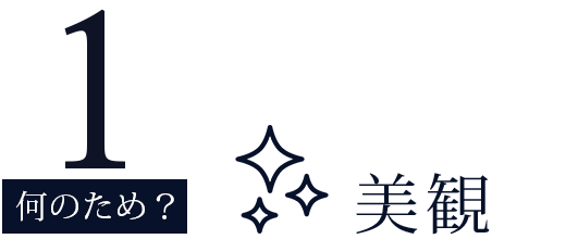 塗装が必要なのはなんのため？その１「美観」