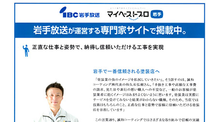 IBC岩手放送　マイベストプロ岩手掲載画像