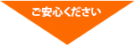 ご安心ください