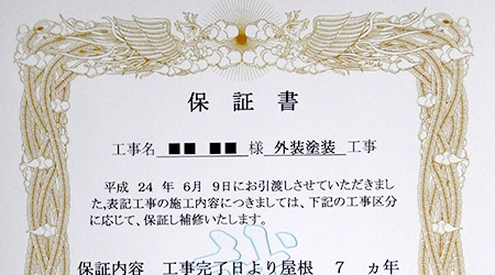 塗装工事保障書の写真
