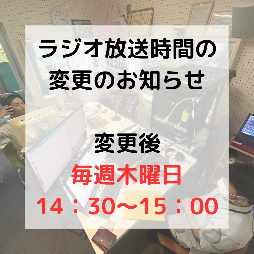 【お知らせ】ラジオ放送時間を変更します。