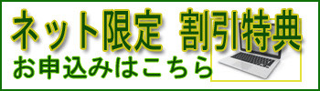 ＷＥＢ申し込みの方はこちらをクリック下さい