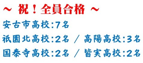 やったぜ！全員合格♪