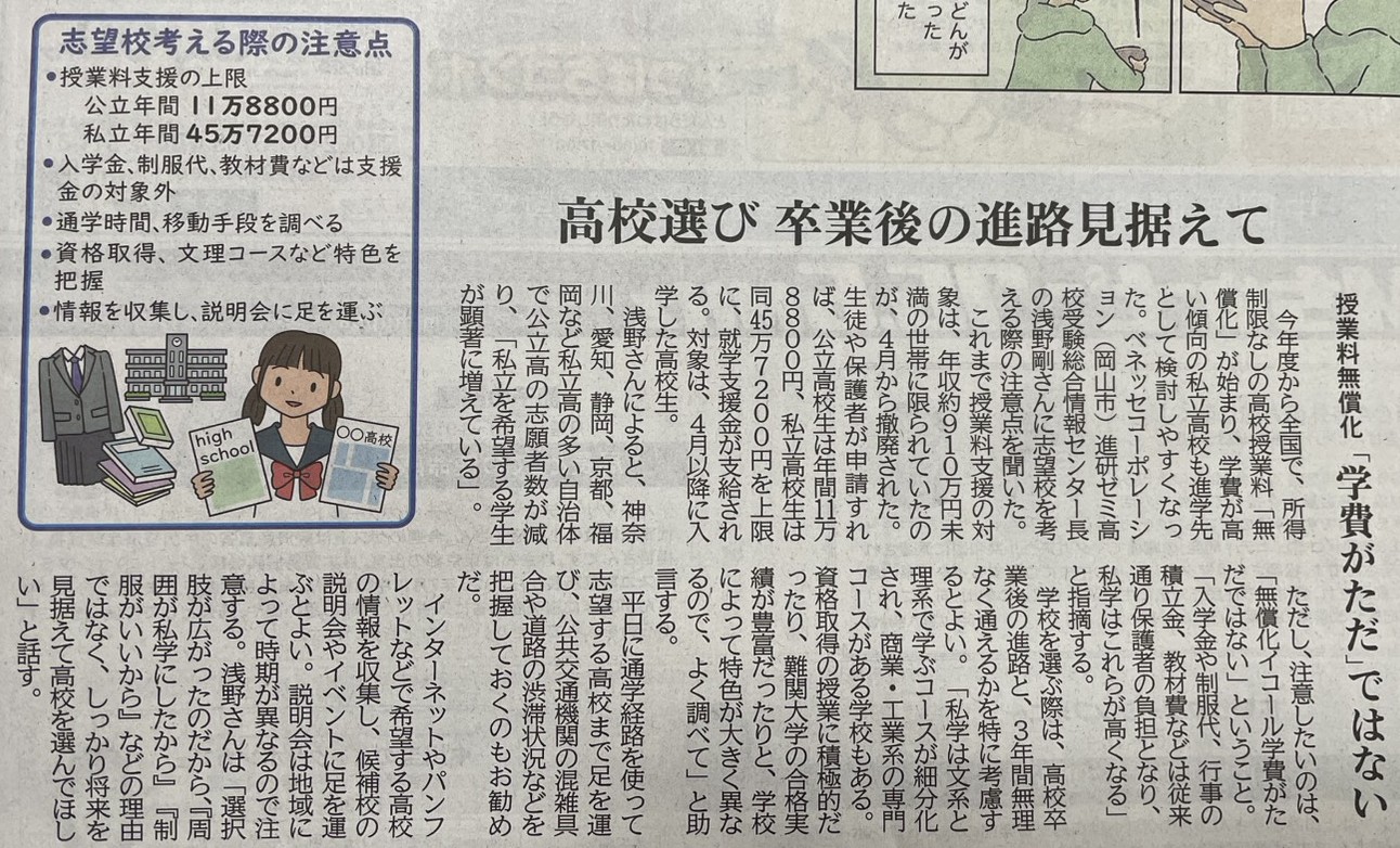 高校選びにおける私立高校の無償化と公立高校