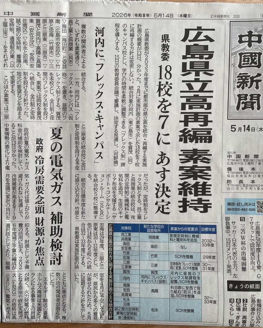 広島県の県立高校が大きく変わるぞっ！