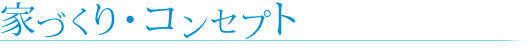 家づくりコンセプト