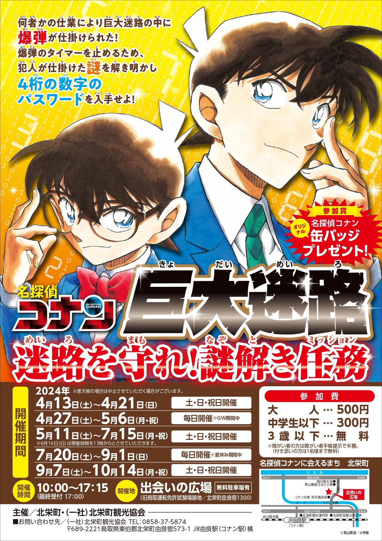 名探偵コナン巨大迷路オープニングイベントの開催 - コナンに会える町