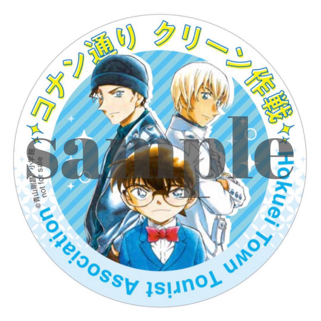 鳥取県北栄町限定　青山剛昌ふるさと館コナン通りクリーン作戦非売品缶バッジ　2枚 青山剛昌ふるさと館 on X: 