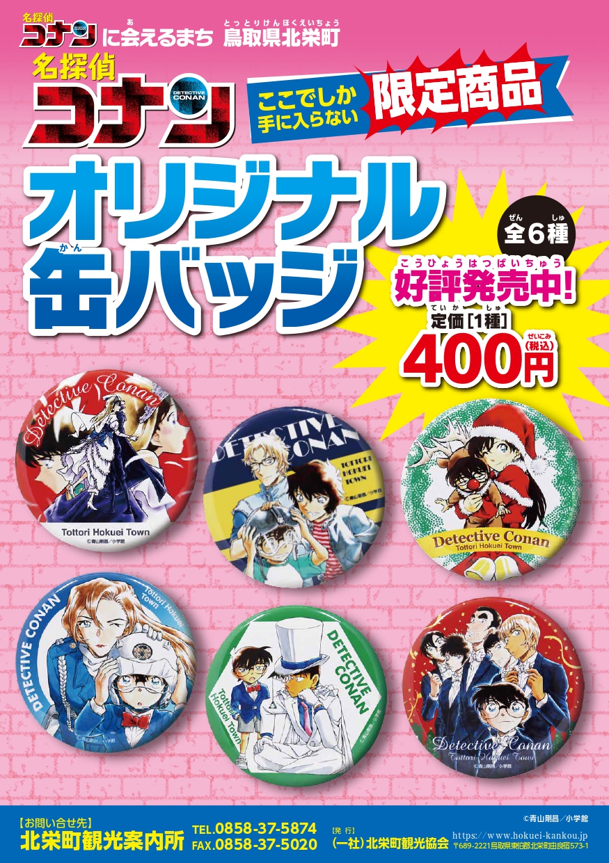名探偵コナン 北栄町 観光案内所 缶バッジ 平次&コナン 名探偵コナン オリジナル缶バッジ第5弾（全6種） - コナンに