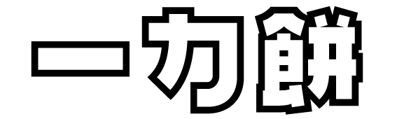 東成区大今里のお餅屋さん　一力餅