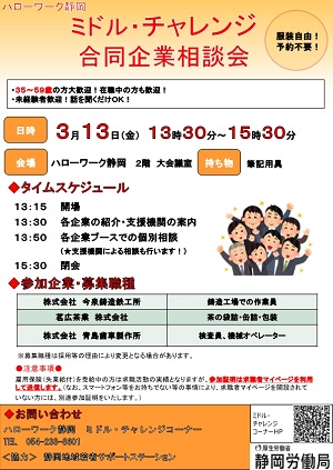 【静岡市3/13】「ミドル・チャレンジ合同企業相談会」に参加するお知らせ
