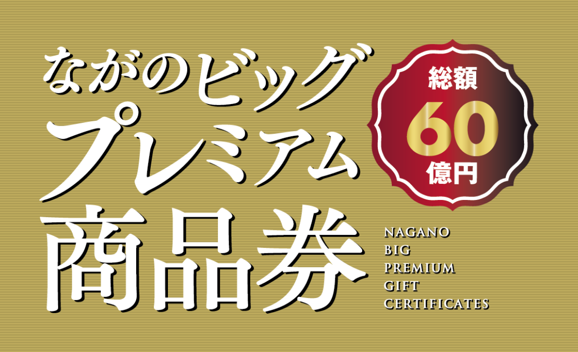 ながのビッグプレミアム商品券