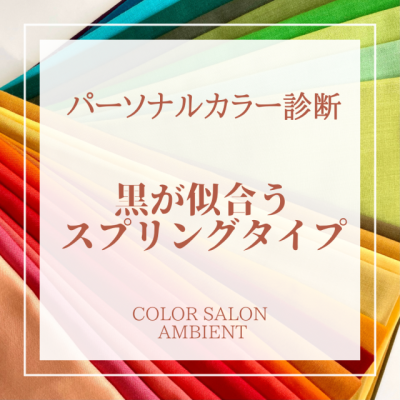 黒も似合うスプリングタイプ！？
