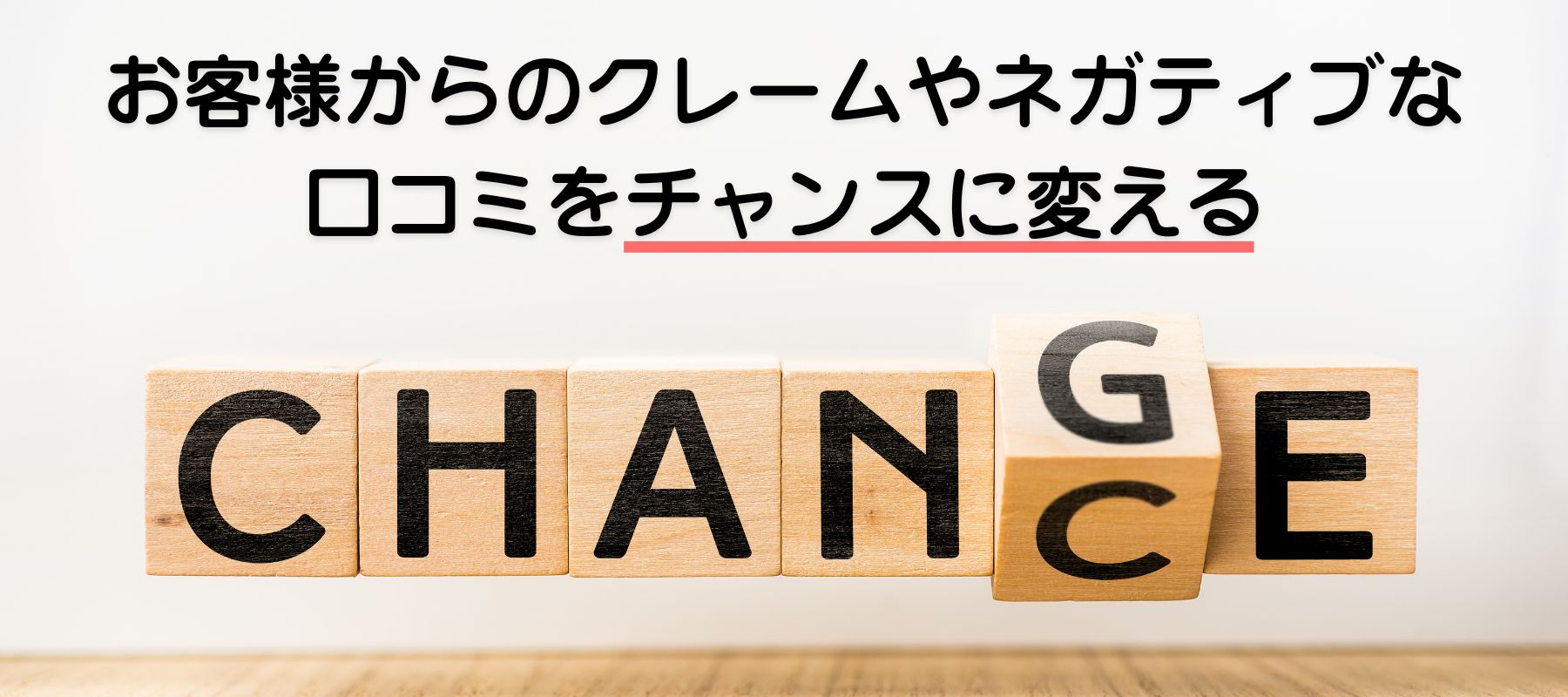 google口コミのネガティブをチャンスに変える