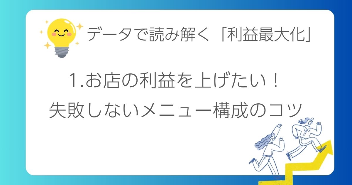 1.お店の利益を上げたい！失敗しないメニュー構成のコツ