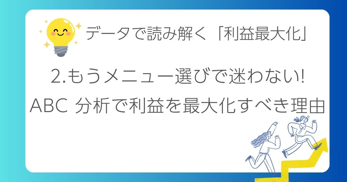 2.もうメニュー選びで迷わない!「ABC 分析」で利益を最大化すべき理由