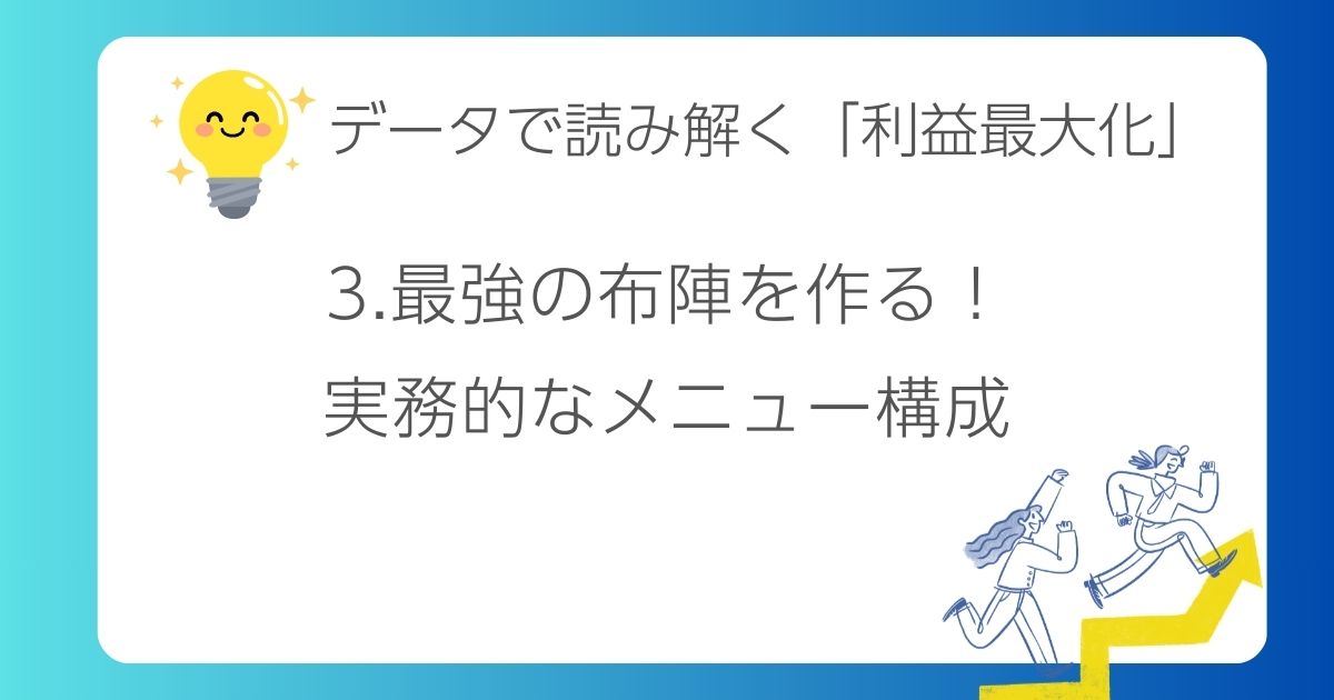 3.「最強の布陣」を作る！実務的なメニュー構成