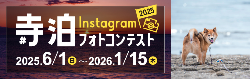 寺泊instagramフォトコンテスト2025 2025.6/1(土)～2026.1/15(木)