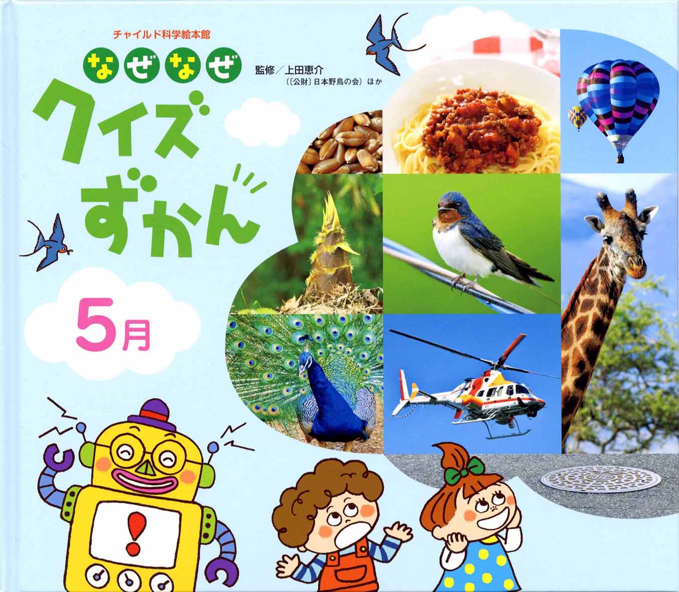 児童書　連載『なぜなぜクイズずかん』5.7.9.11.1.3月号