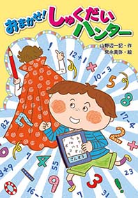 児童書　金の星社『おまかせ！しゅくだいハンター』