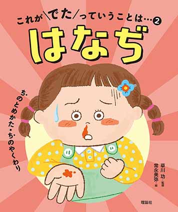絵本　理論社『はなぢ』これがでたっていうことは（2）