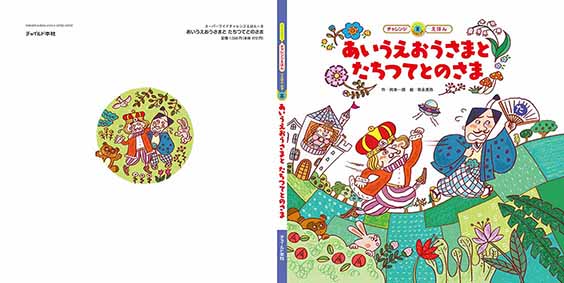 絵本　チャイルド本社『あいうえおうさまとたちつてとのさま』