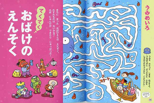 児童書　大泉書店『たのしい！おばけめいろ』