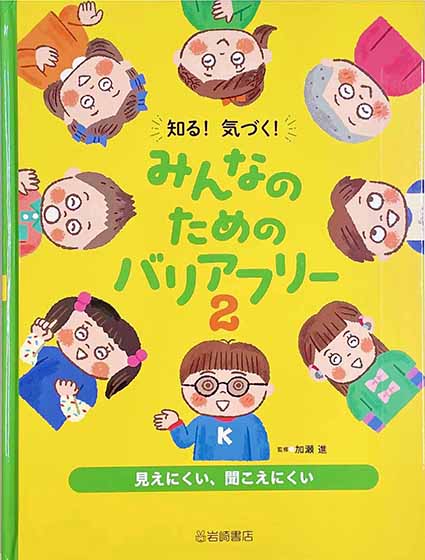 児童書　岩崎書店　『みんなのためのバリアフリー2』