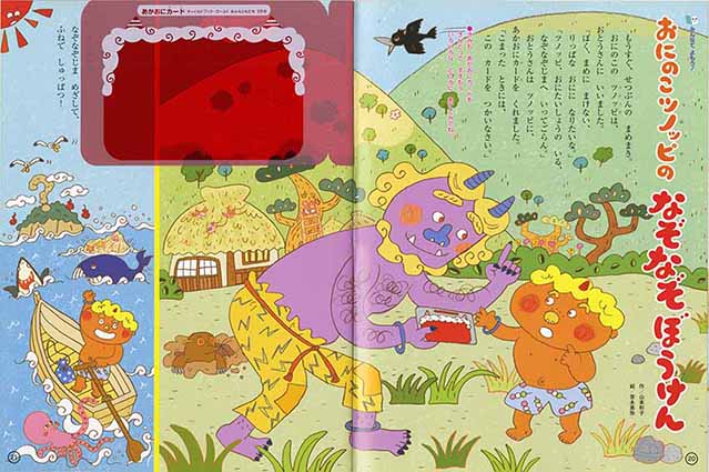 月刊絵本『みんなともだち』おにのこツノッピのなぞなぞぼうけん