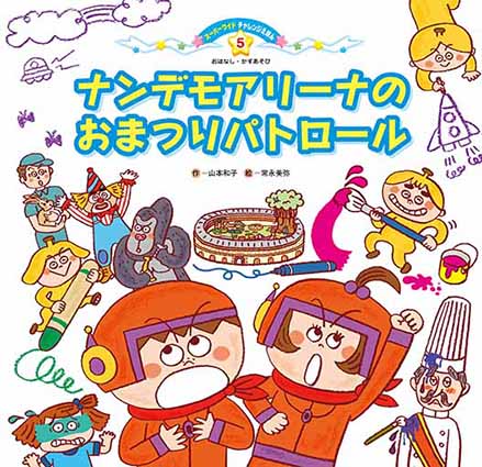 絵本　『ナンデモアリーナのおまつりパトロール』