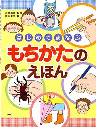 絵本　PHP研究所『はじめてまなぶ もちかたのえほん』