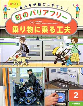 児童書　小峰書店『みんなが過ごしやすい町のバリヤフリー』全5巻