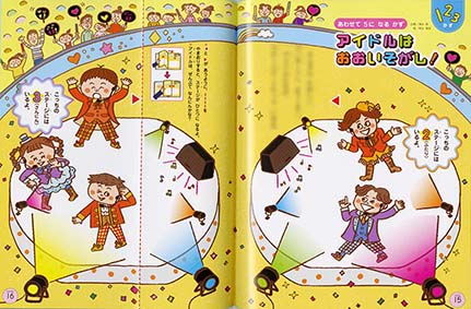 月刊絵本『すきっぷ』アイドルはおおいそがし