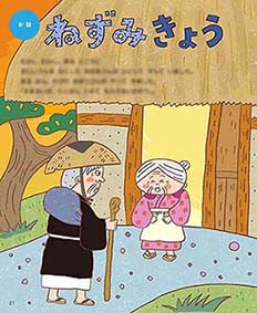 教材　新学社　幼児ポピーお話『ねずみきょう』