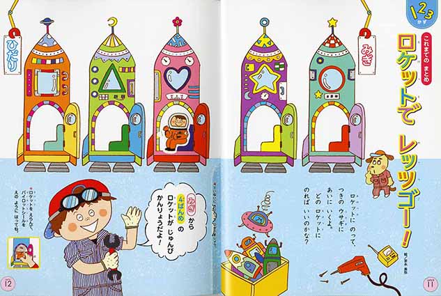 月刊絵本『すきっぷ』9月号ロケットでレッツゴー！