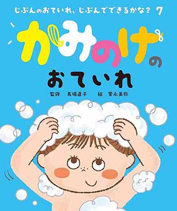 絵本　岩崎書店　『かみのけのおていれ』