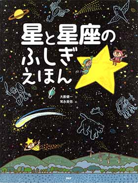 絵本　PHP研究所『星と星座のふしぎえほん』