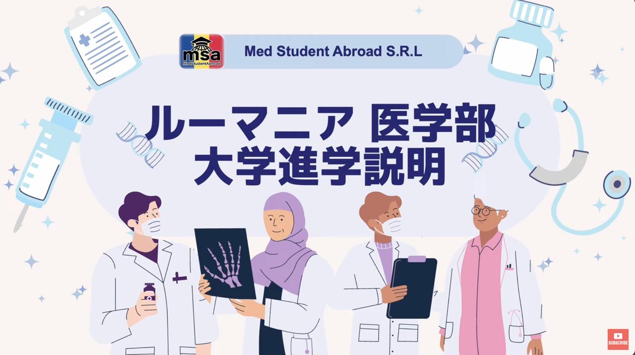 MSAルーマニア医学部留学「個別説明会」のご案内 　 2026年度入学希望者