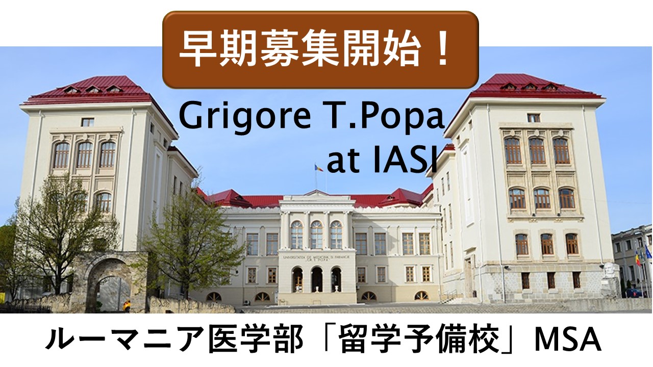 早期募集 Grigore T Popa Univ