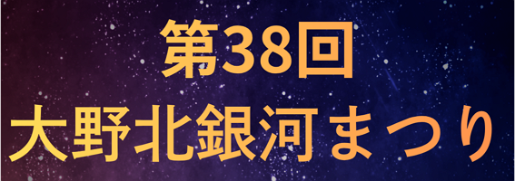 第38回　大野北銀河まつり【公式ホームページ】