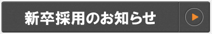 新卒採用のお知らせボタン