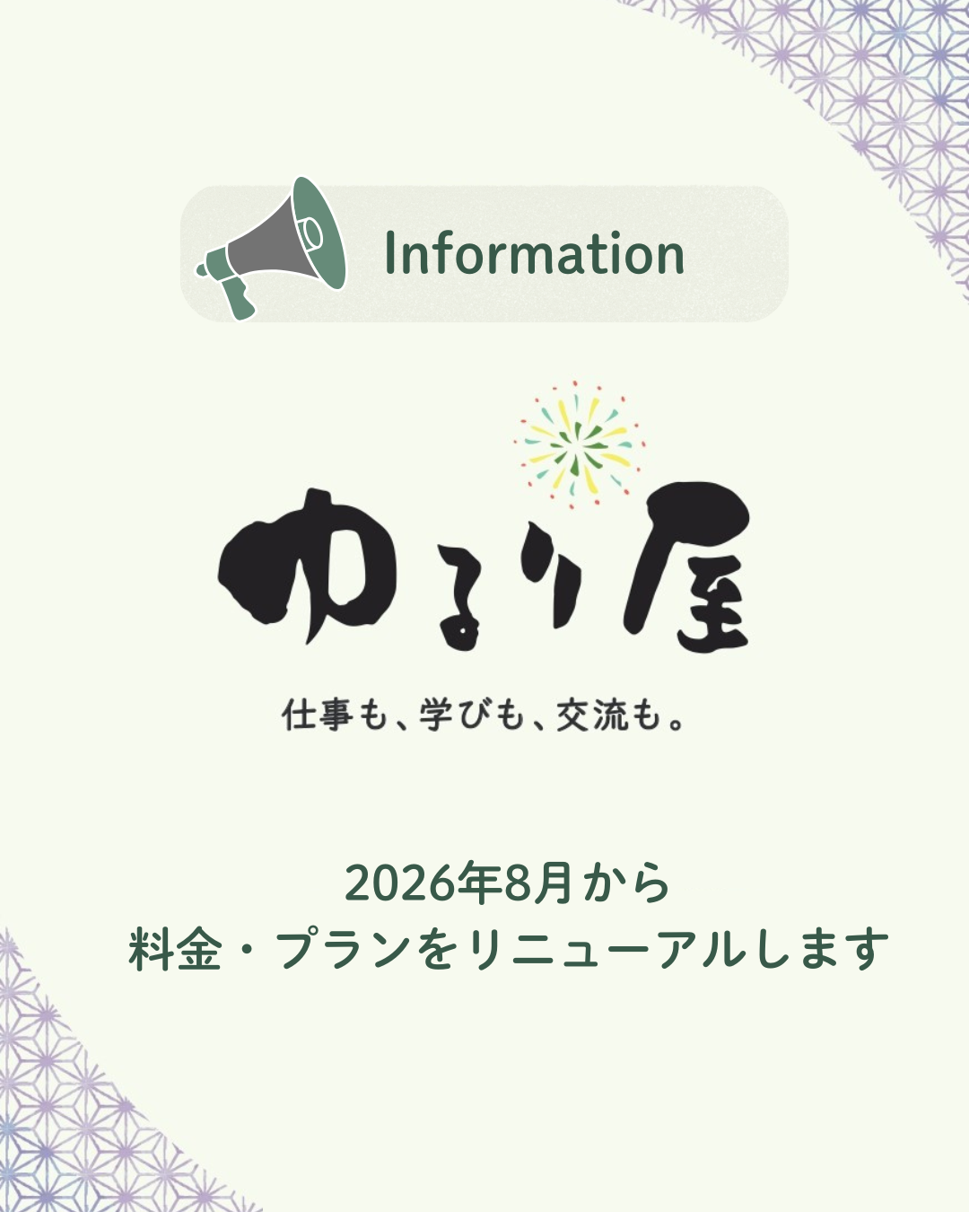 【2026年8月分から】料金・プランのリニューアル