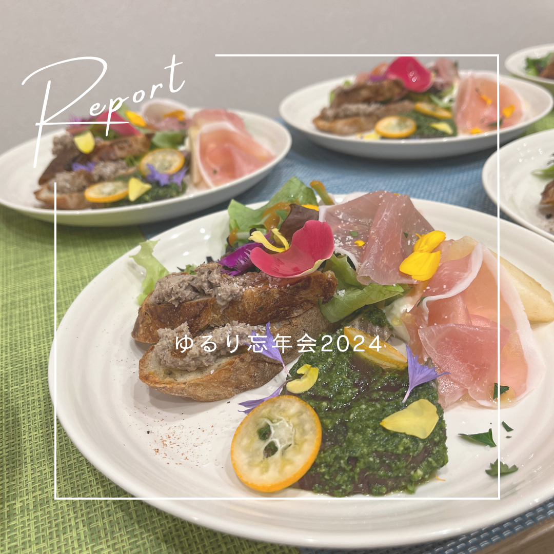 【ゆるり忘年会2024】