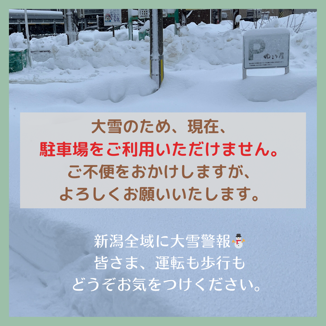 【駐車場利用不可】※大雪に伴う営業について