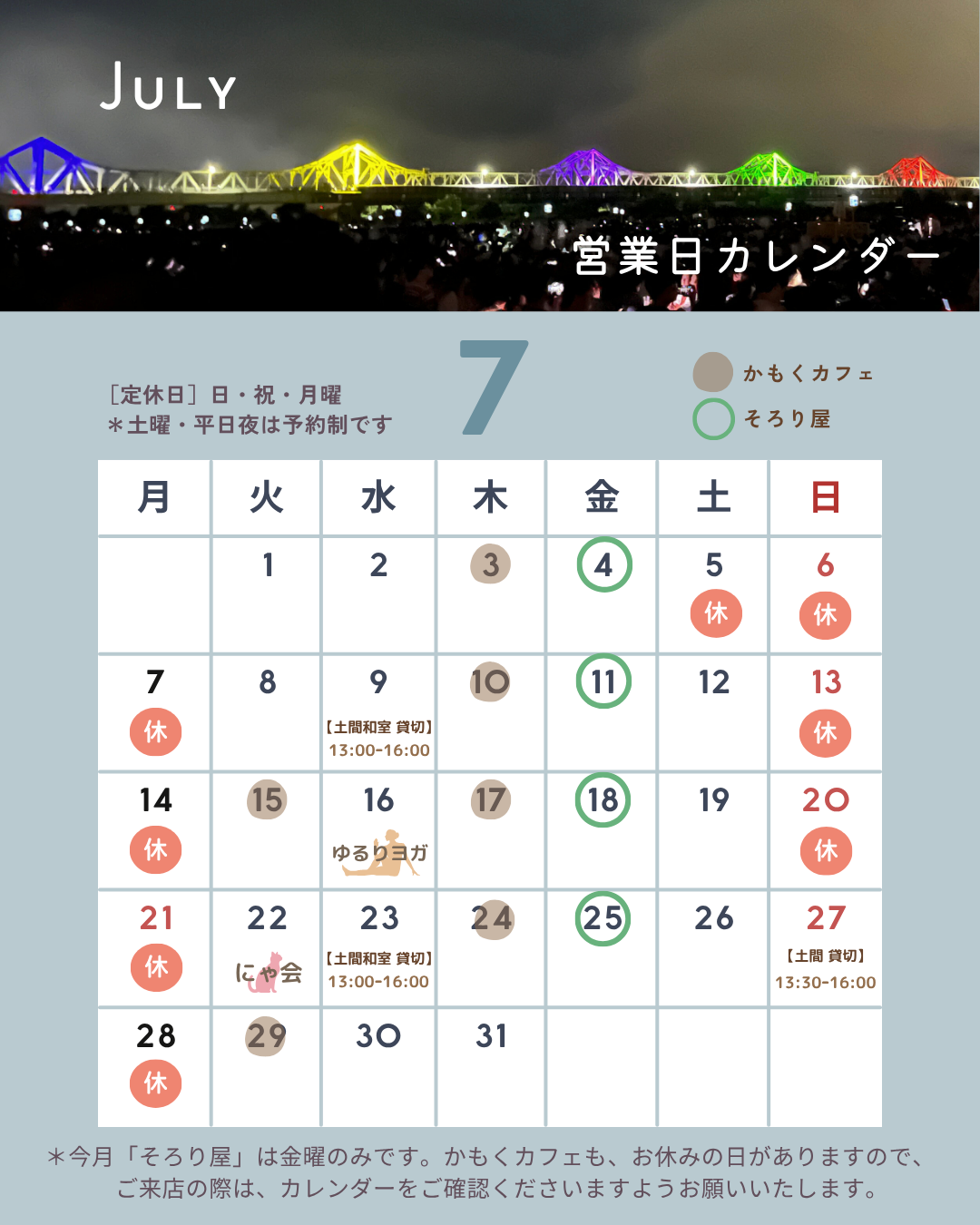 【7月の営業案内】
