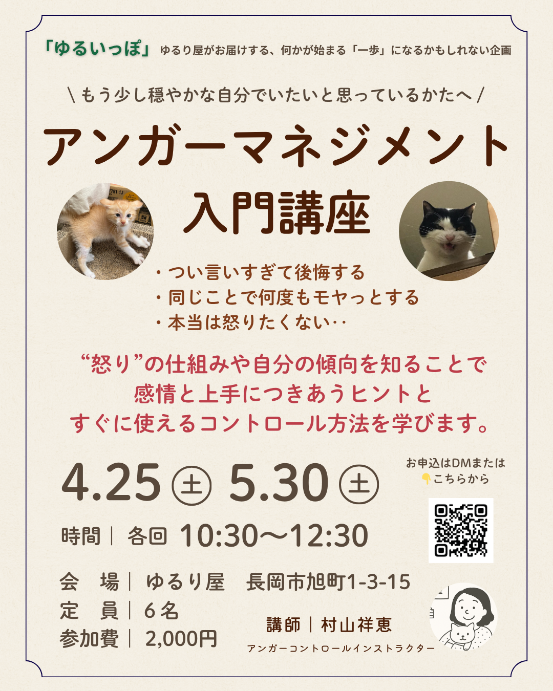 【ゆるいっぽ】アンガーマネジメント入門
