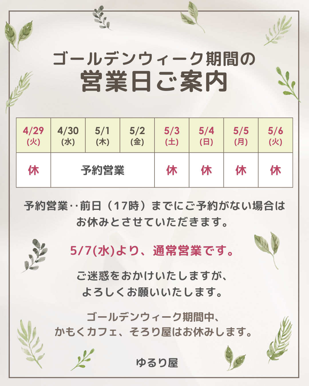 【GWの営業日】